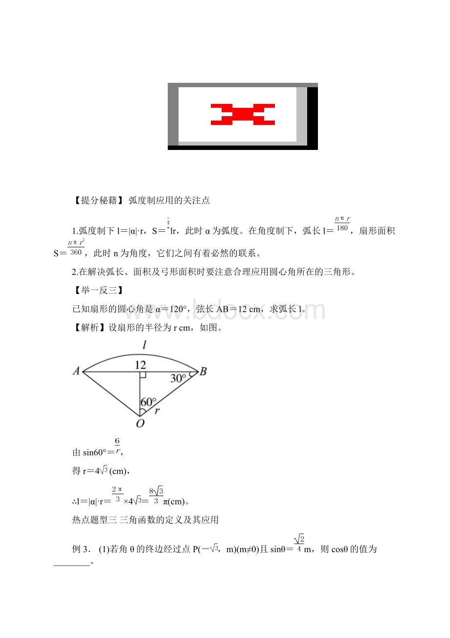 高考数学 热点题型和提分秘籍 专题12 任意角和弧度制及任意角的三角函数 文.docx_第3页