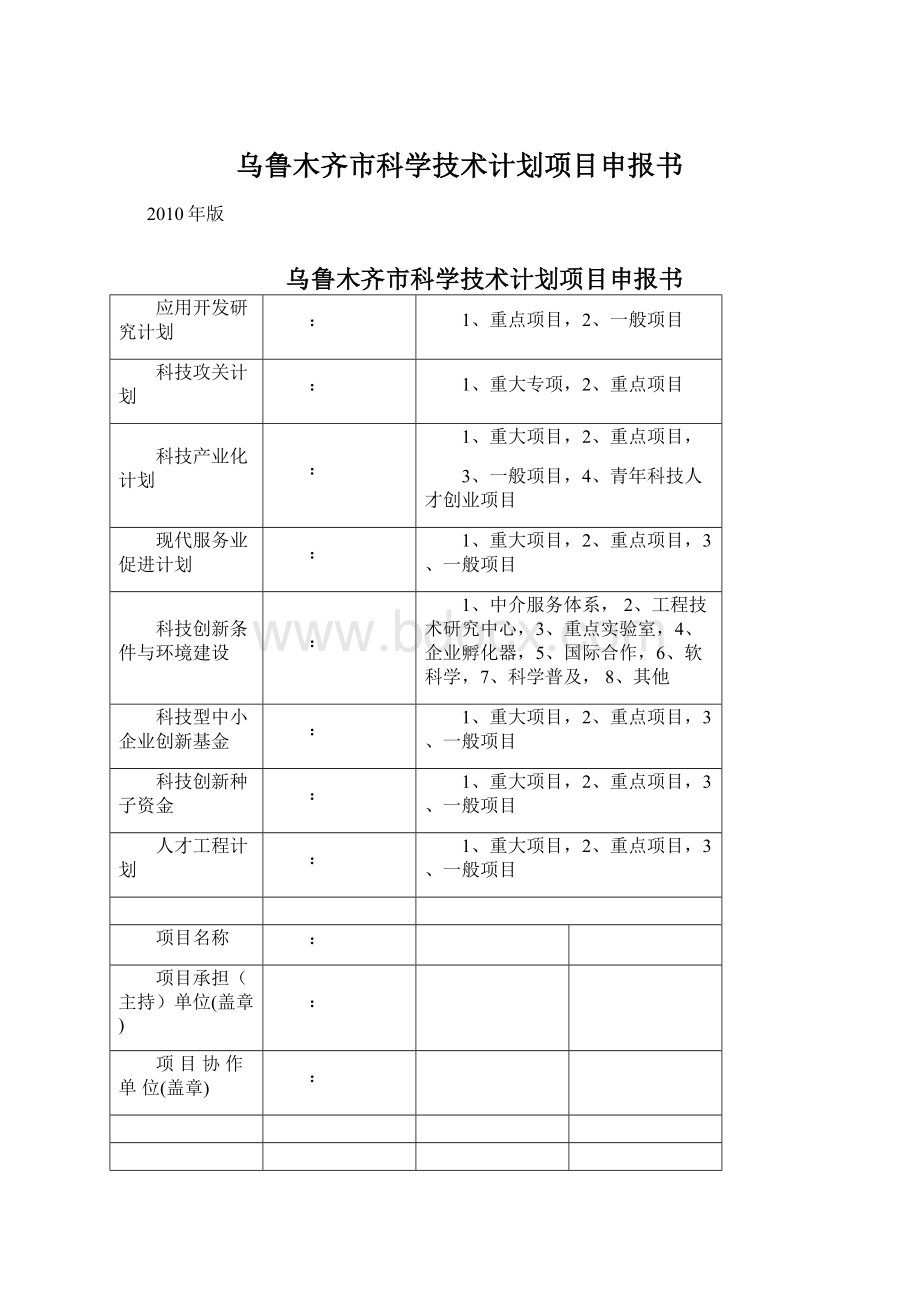 乌鲁木齐市科学技术计划项目申报书Word格式文档下载.docx_第1页