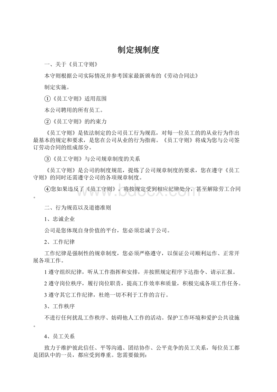 制定规制度Word文件下载.docx