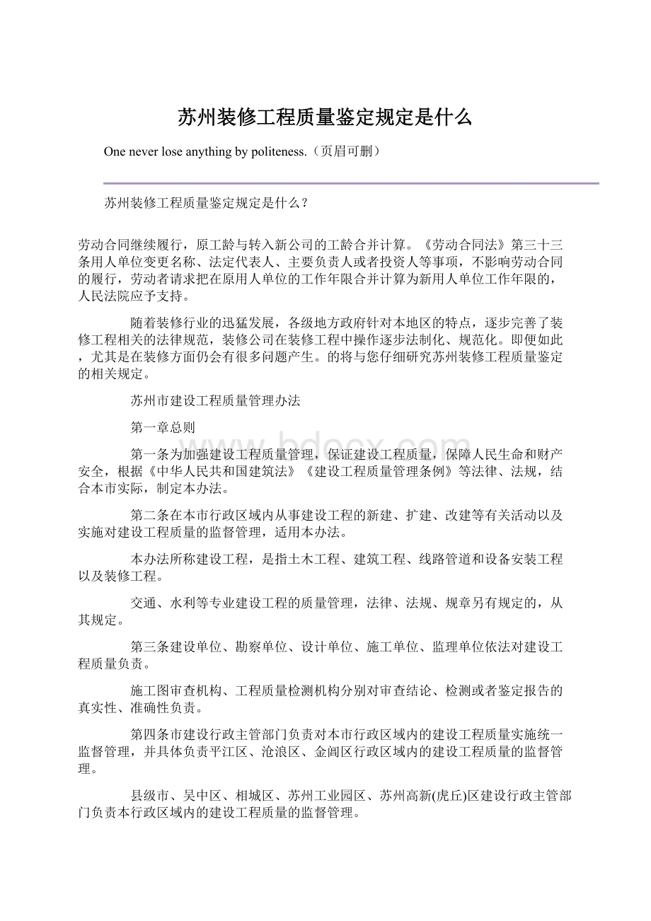 苏州装修工程质量鉴定规定是什么.docx