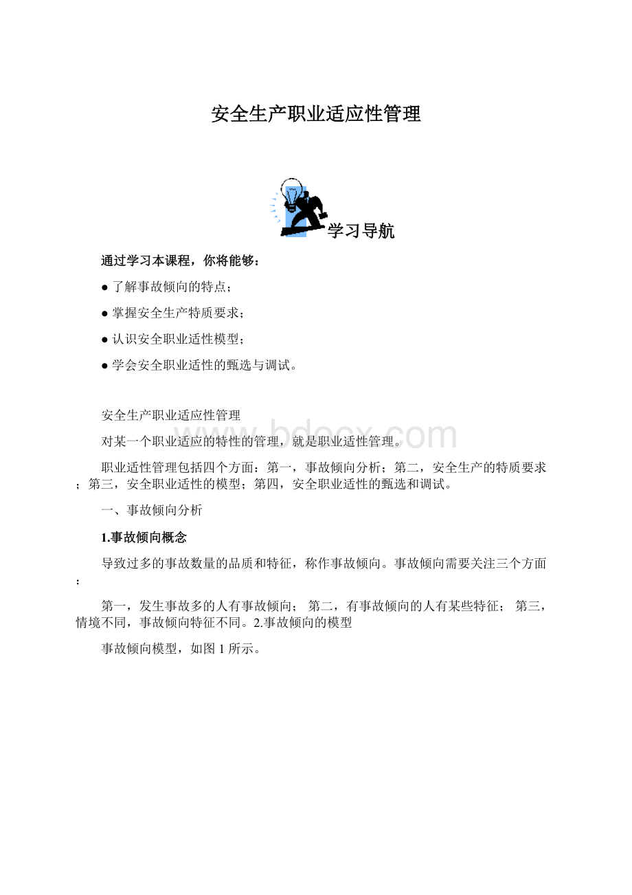 安全生产职业适应性管理Word文档下载推荐.docx_第1页