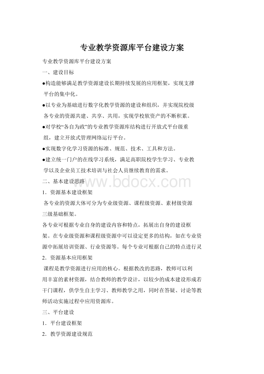 专业教学资源库平台建设方案.docx_第1页