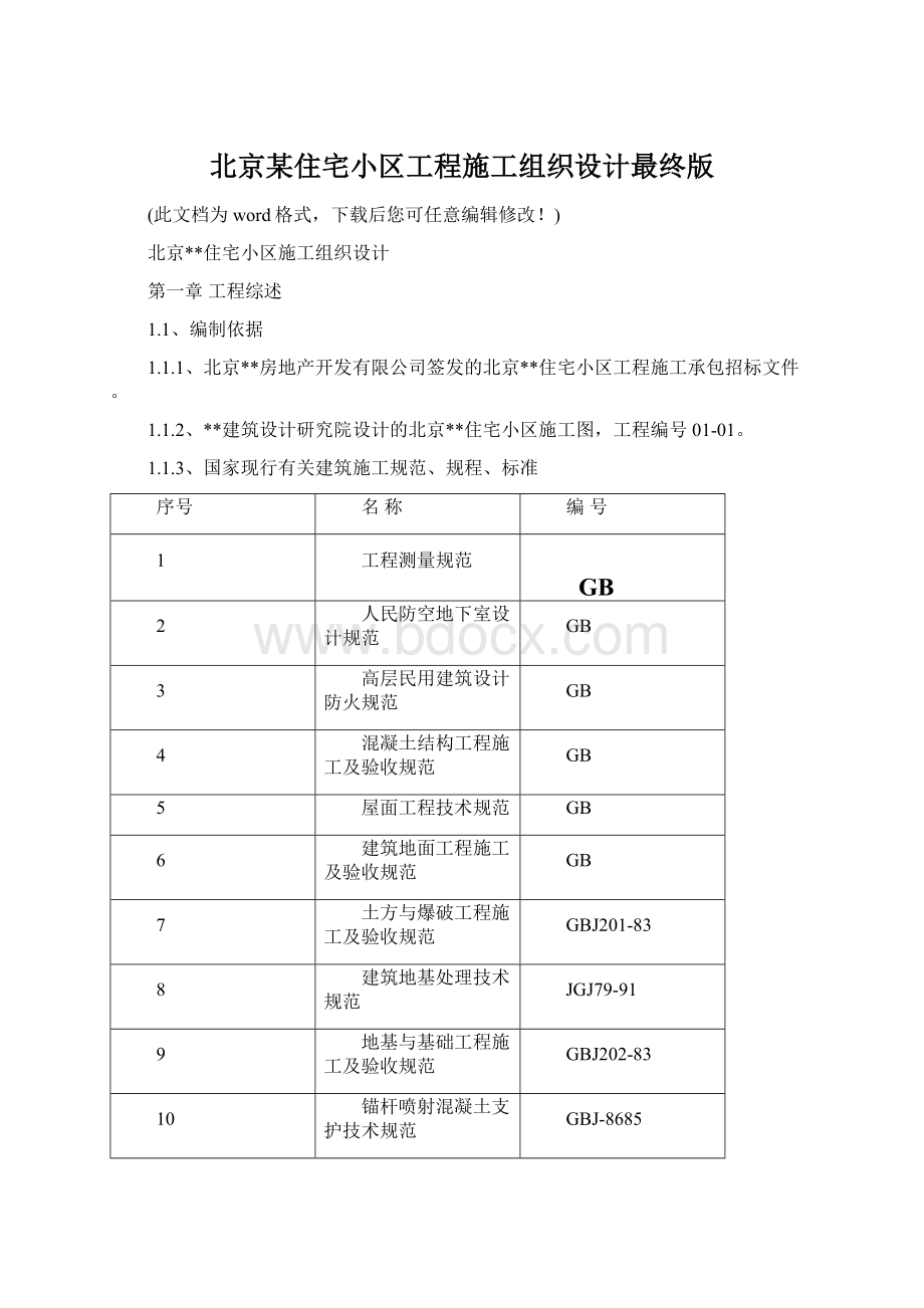 北京某住宅小区工程施工组织设计最终版Word文档格式.docx_第1页