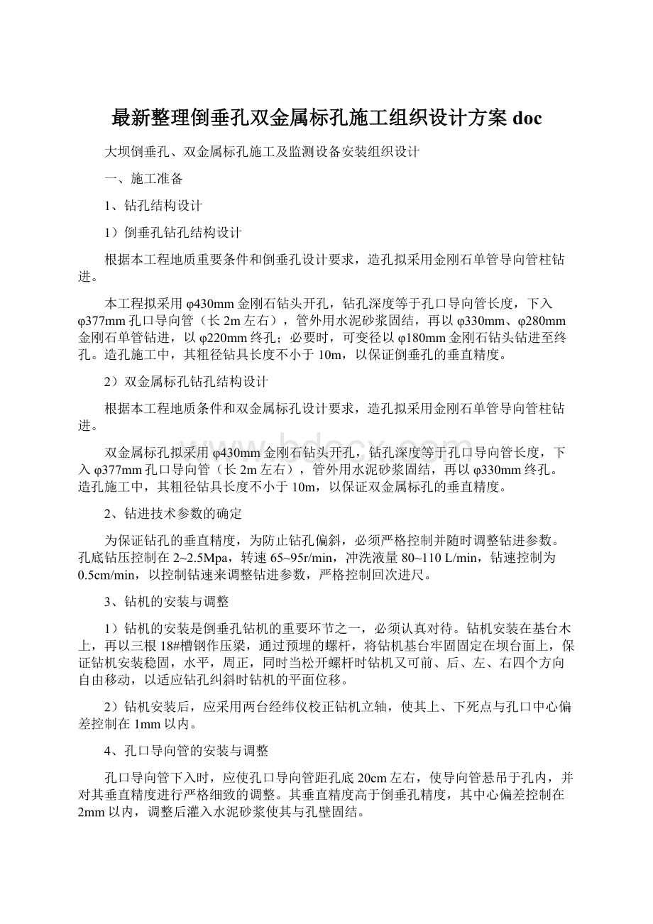 最新整理倒垂孔双金属标孔施工组织设计方案doc.docx_第1页