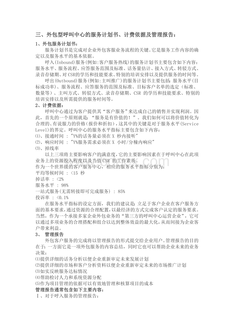 外包型呼叫中心的服务计划书、计费依据及管理报告.doc_第1页