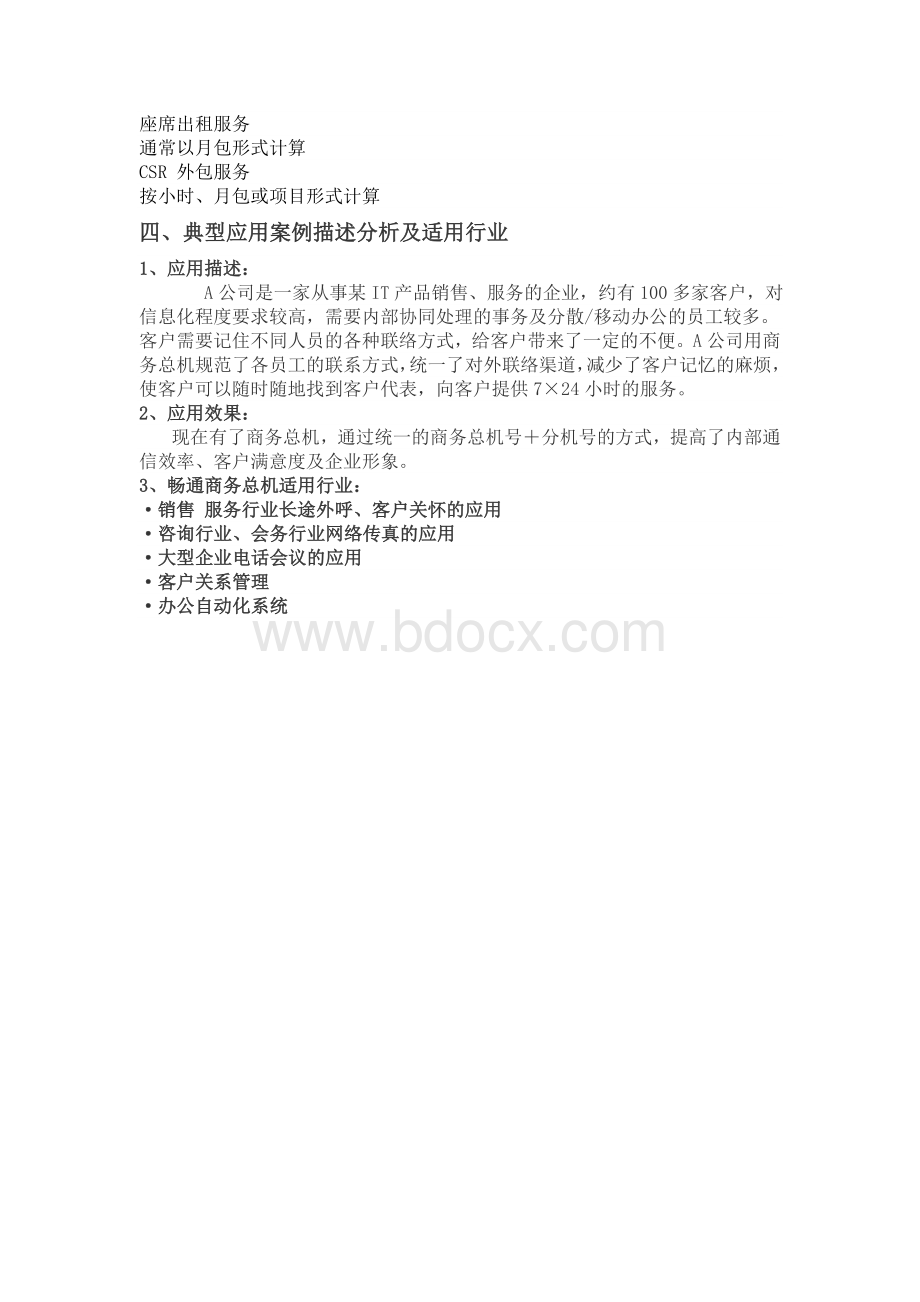 外包型呼叫中心的服务计划书、计费依据及管理报告.doc_第3页