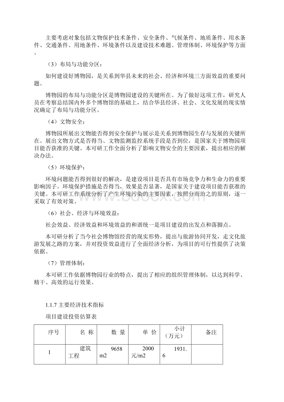 中华民族族名族地博物园可行性研究报告108页优秀甲级资质可研报告.docx_第2页