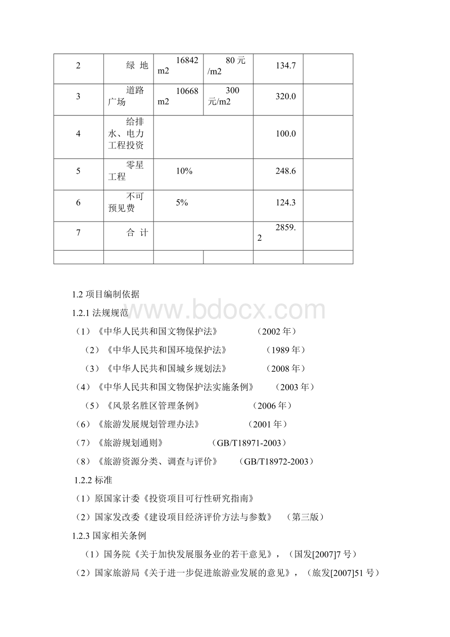 中华民族族名族地博物园可行性研究报告108页优秀甲级资质可研报告.docx_第3页