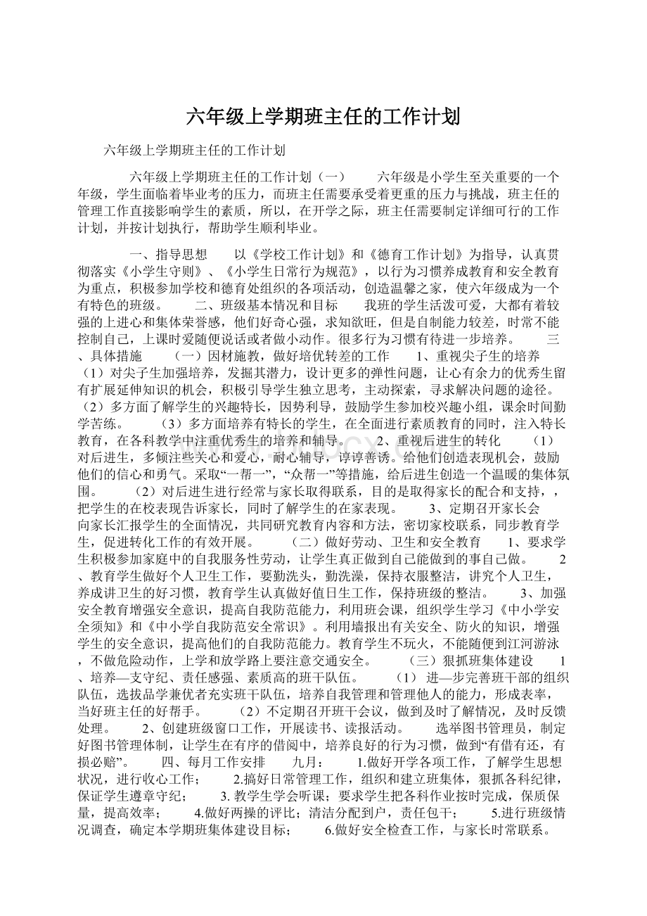 六年级上学期班主任的工作计划Word文档下载推荐.docx