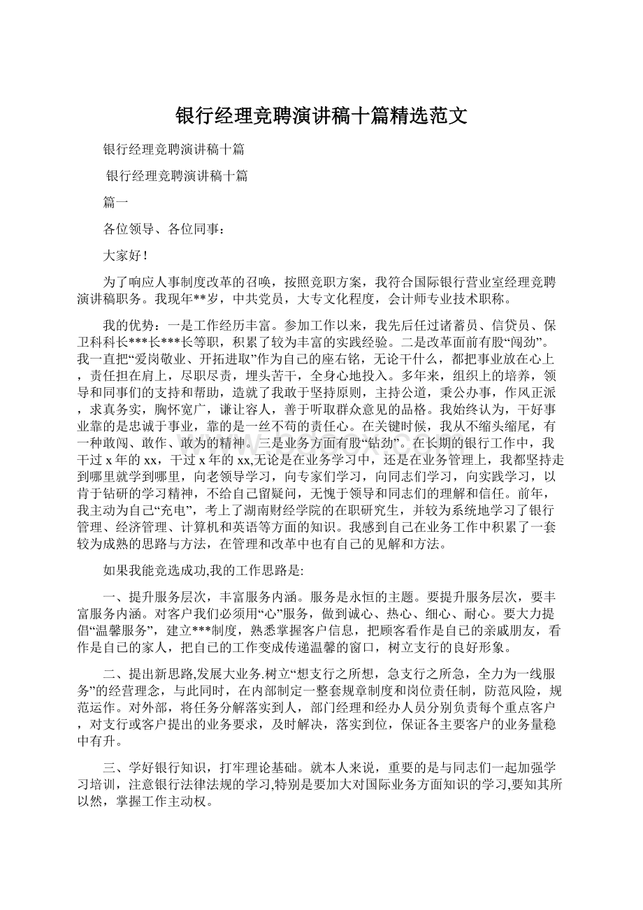 银行经理竞聘演讲稿十篇精选范文.docx