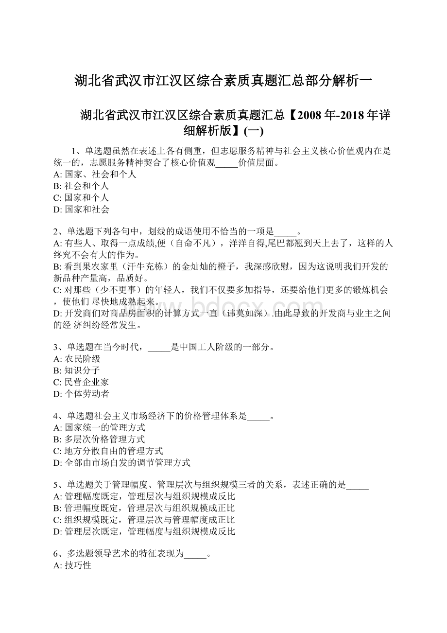 湖北省武汉市江汉区综合素质真题汇总部分解析一.docx