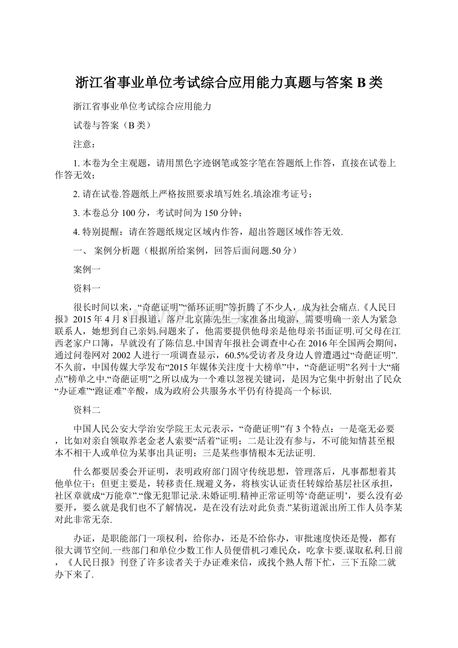 浙江省事业单位考试综合应用能力真题与答案B类.docx_第1页