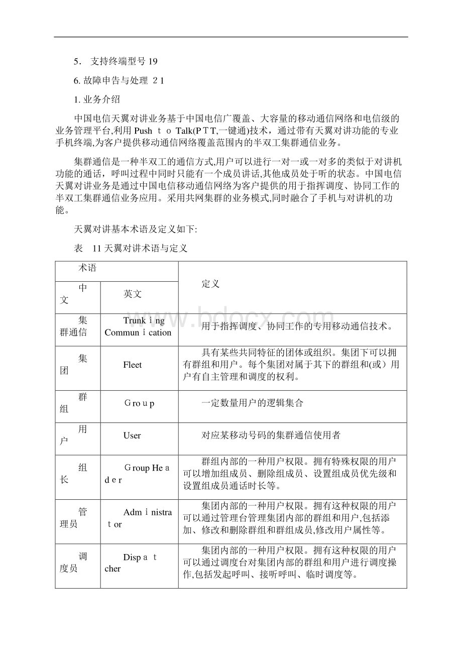 天翼对讲业务使用说明书Word文档下载推荐.docx_第2页