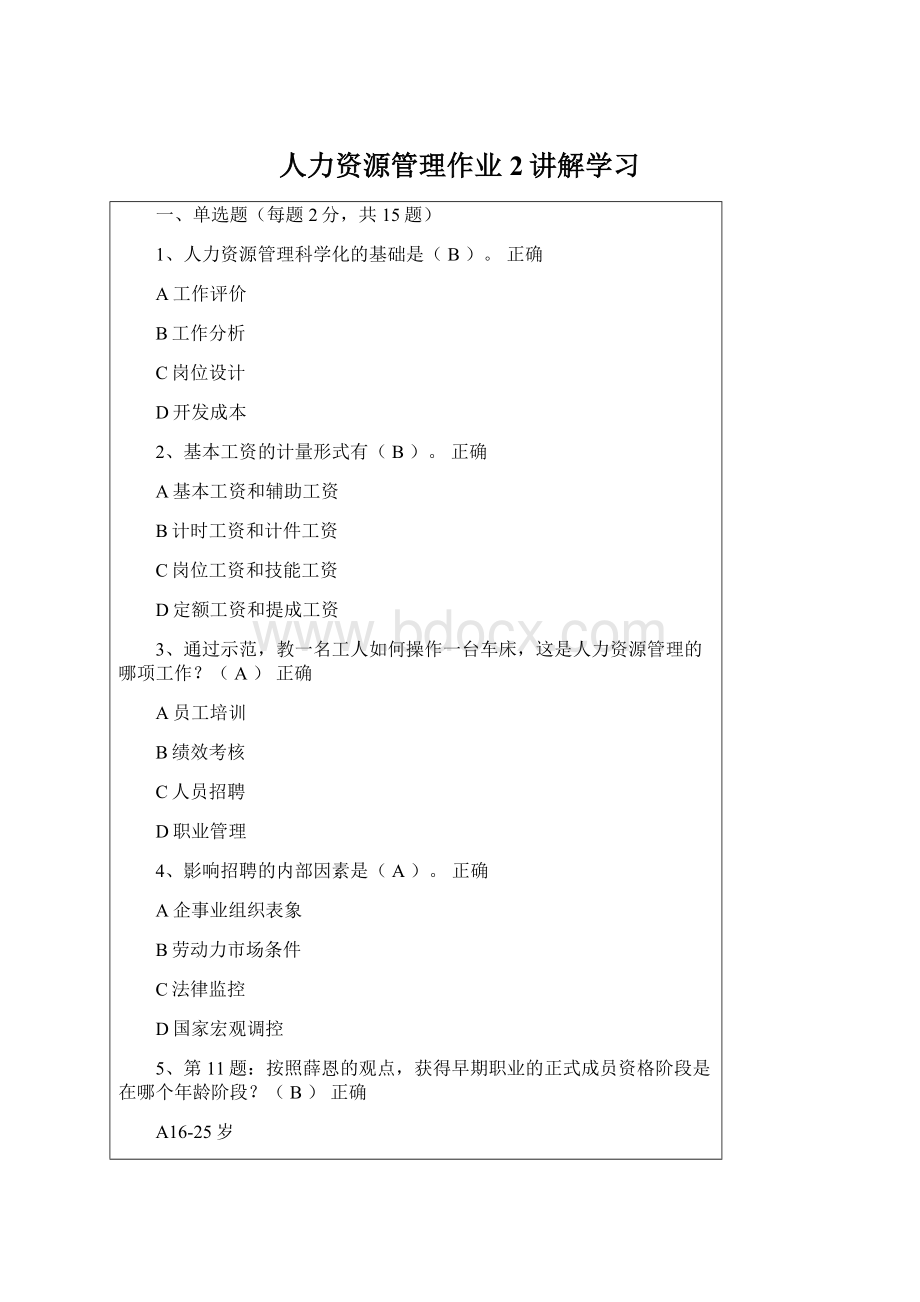 人力资源管理作业2讲解学习.docx_第1页