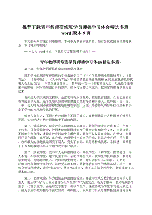 推荐下载青年教师研修班学员师德学习体会精选多篇word版本 9页.docx