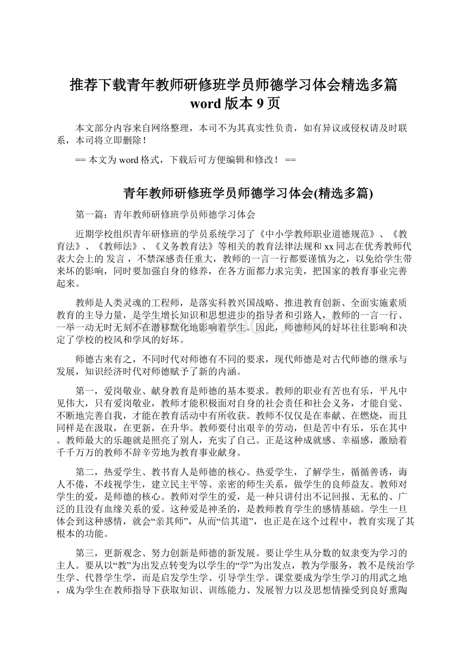 推荐下载青年教师研修班学员师德学习体会精选多篇word版本 9页.docx_第1页