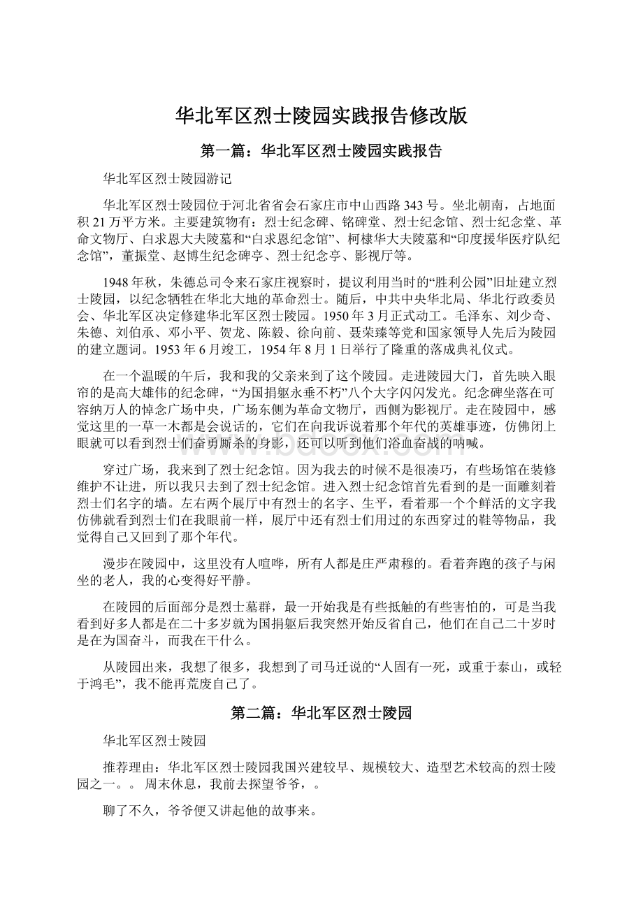 华北军区烈士陵园实践报告修改版Word格式文档下载.docx_第1页