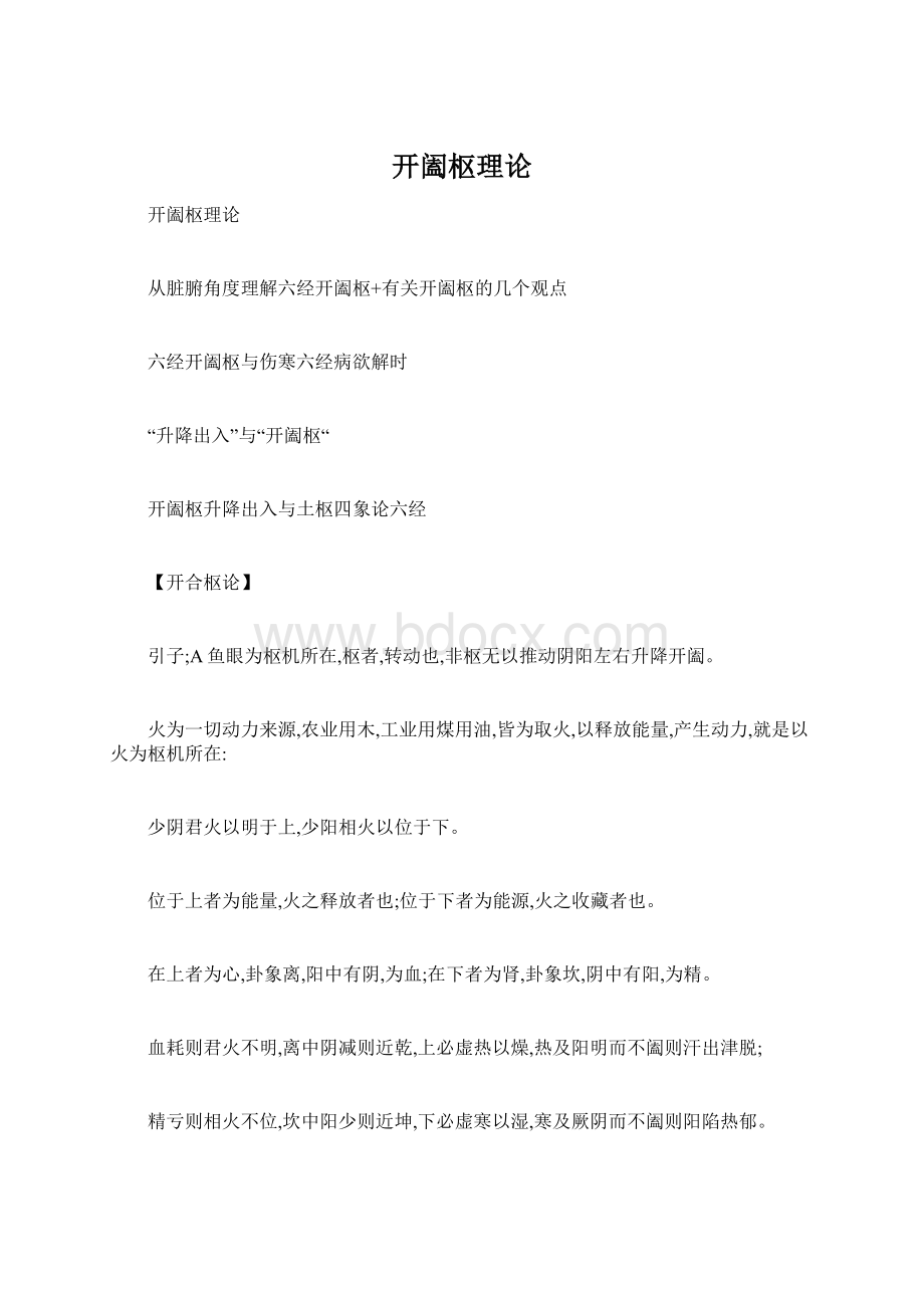 开阖枢理论Word格式文档下载.docx_第1页