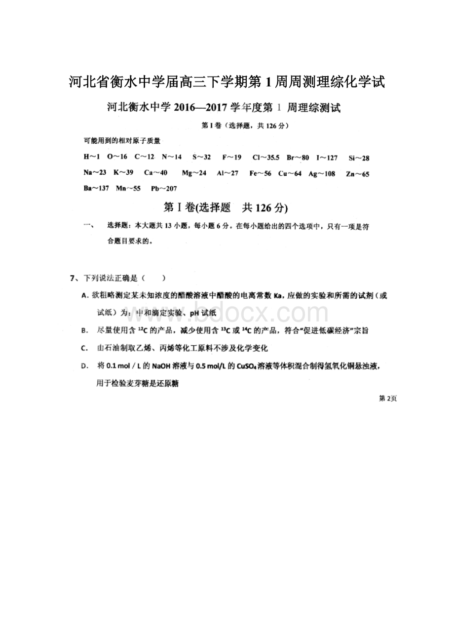 河北省衡水中学届高三下学期第1周周测理综化学试.docx_第1页