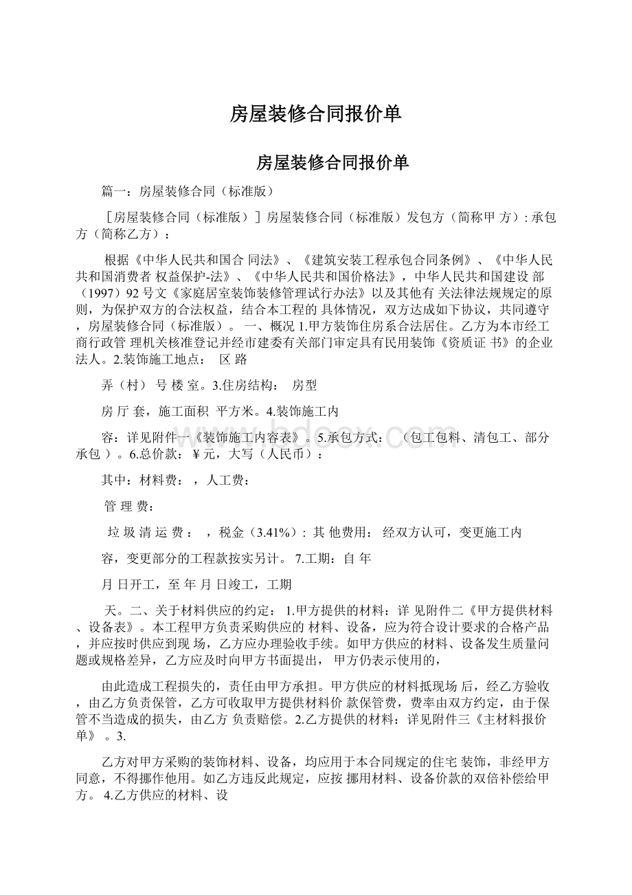 房屋装修合同报价单.docx