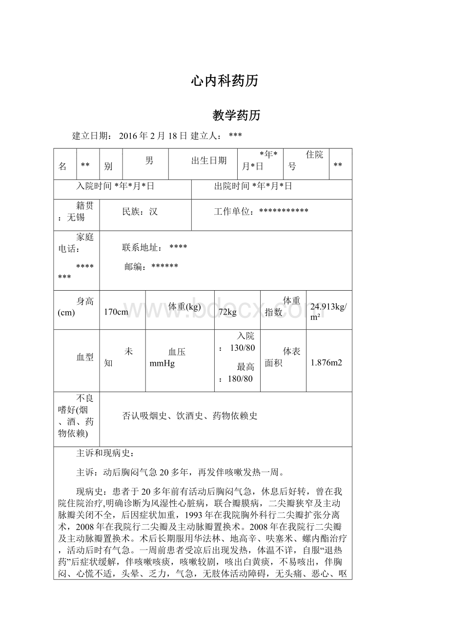 心内科药历.docx_第1页