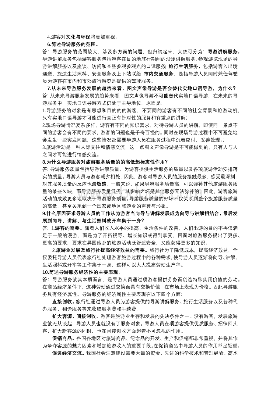 导游简答题.docx_第2页