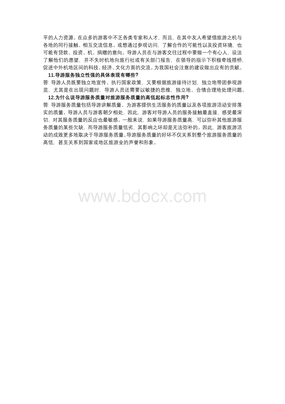 导游简答题.docx_第3页