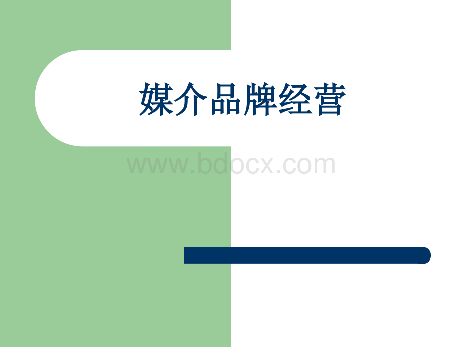 媒介品牌经营.ppt_第1页