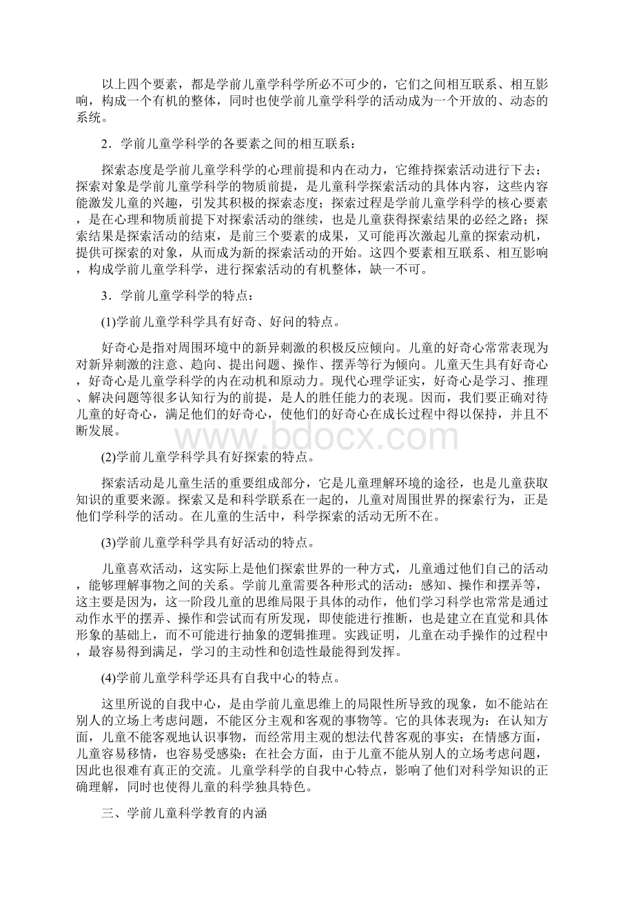 00390学前儿童科学教育考点串讲Word文档下载推荐.docx_第3页