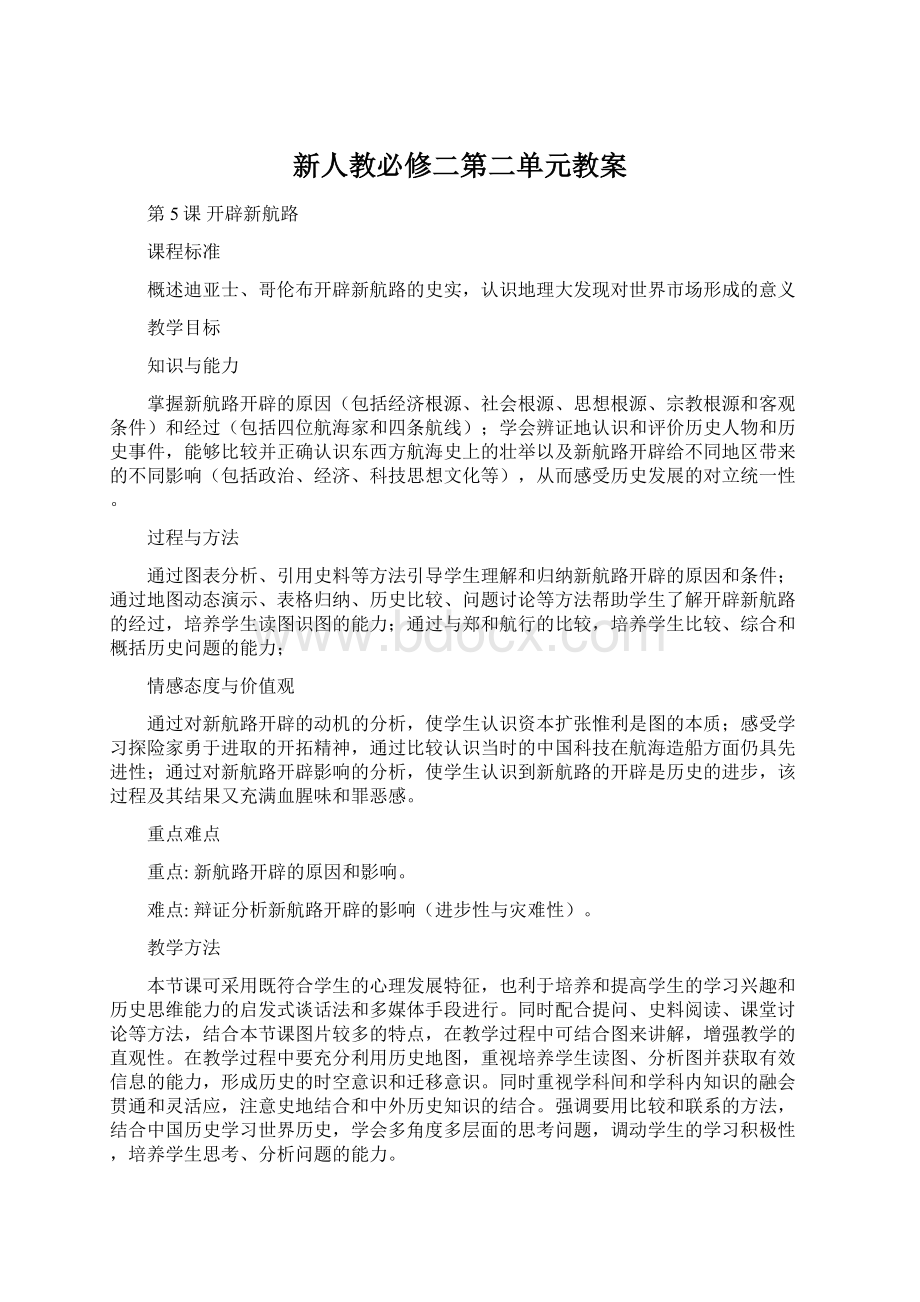 新人教必修二第二单元教案.docx