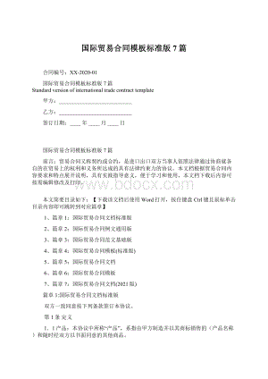 国际贸易合同模板标准版7篇.docx