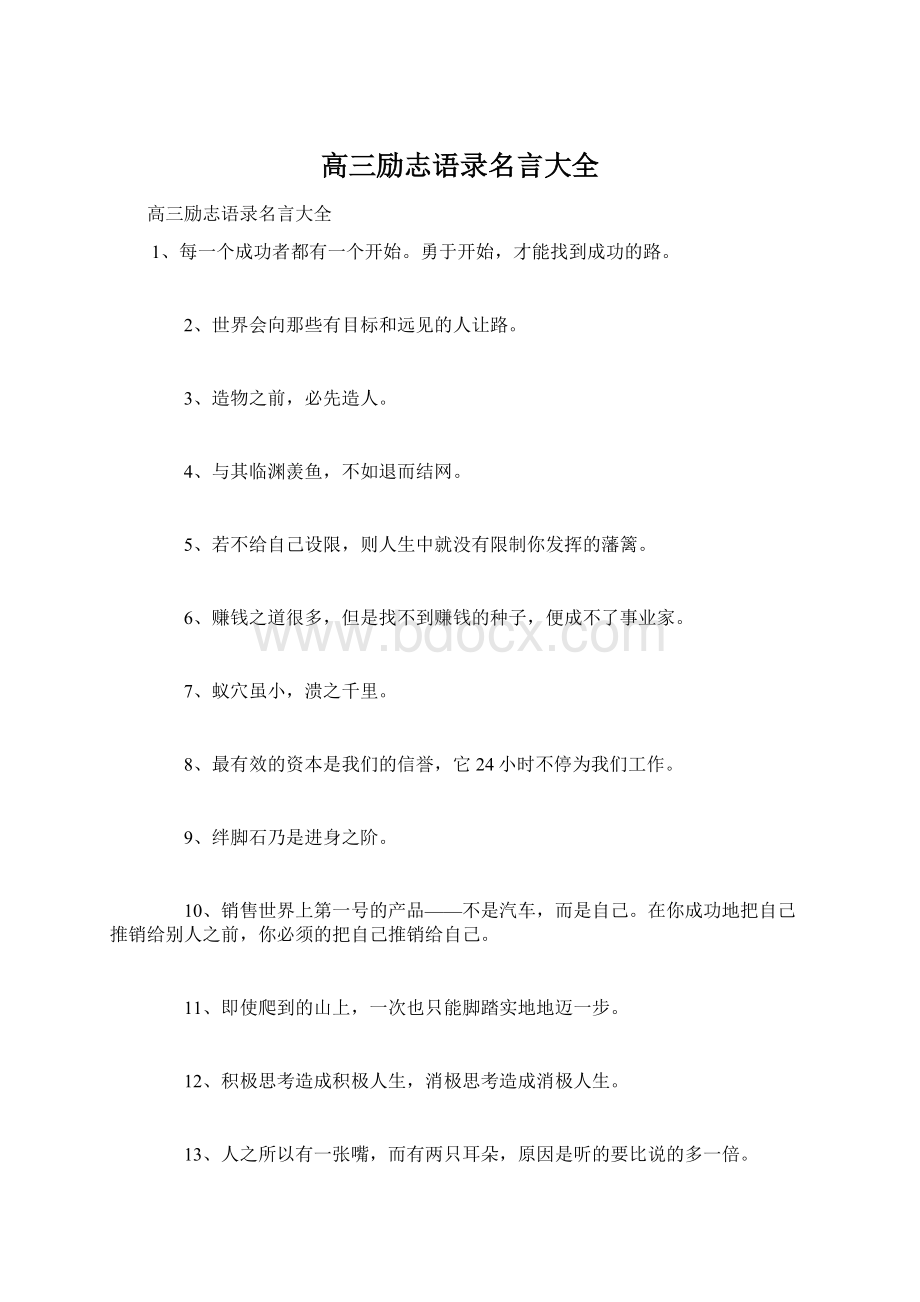 高三励志语录名言大全.docx