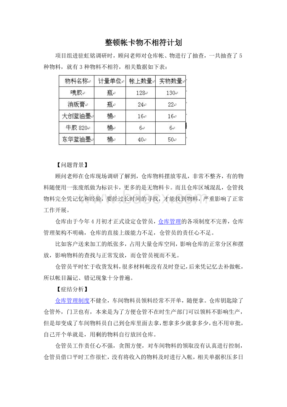 整顿帐卡物不相符计划.doc