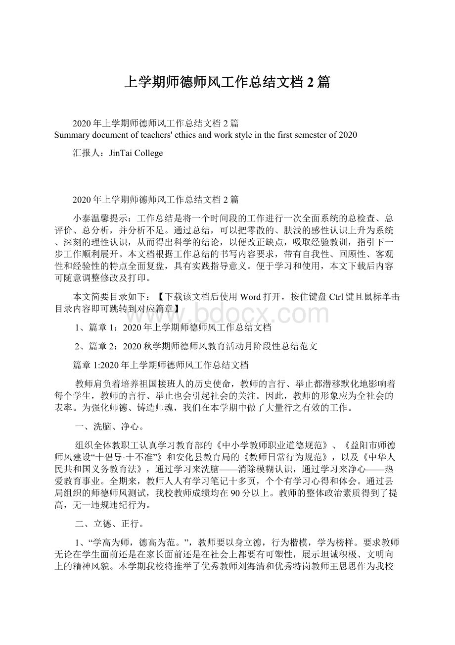 上学期师德师风工作总结文档2篇Word文件下载.docx_第1页