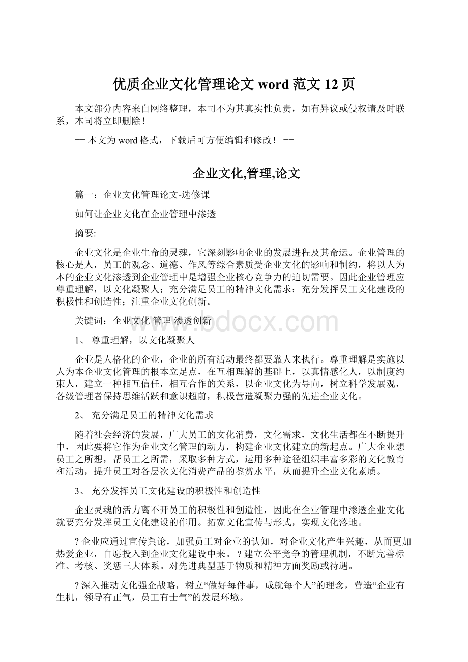 优质企业文化管理论文word范文 12页Word文档下载推荐.docx