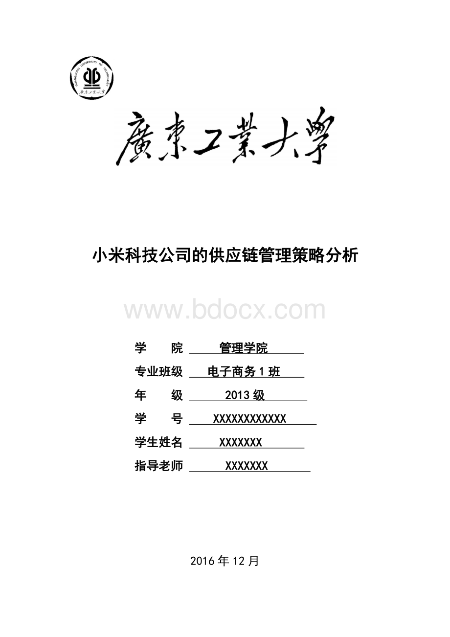 小米科技公司的供应链管理策略分析.docx