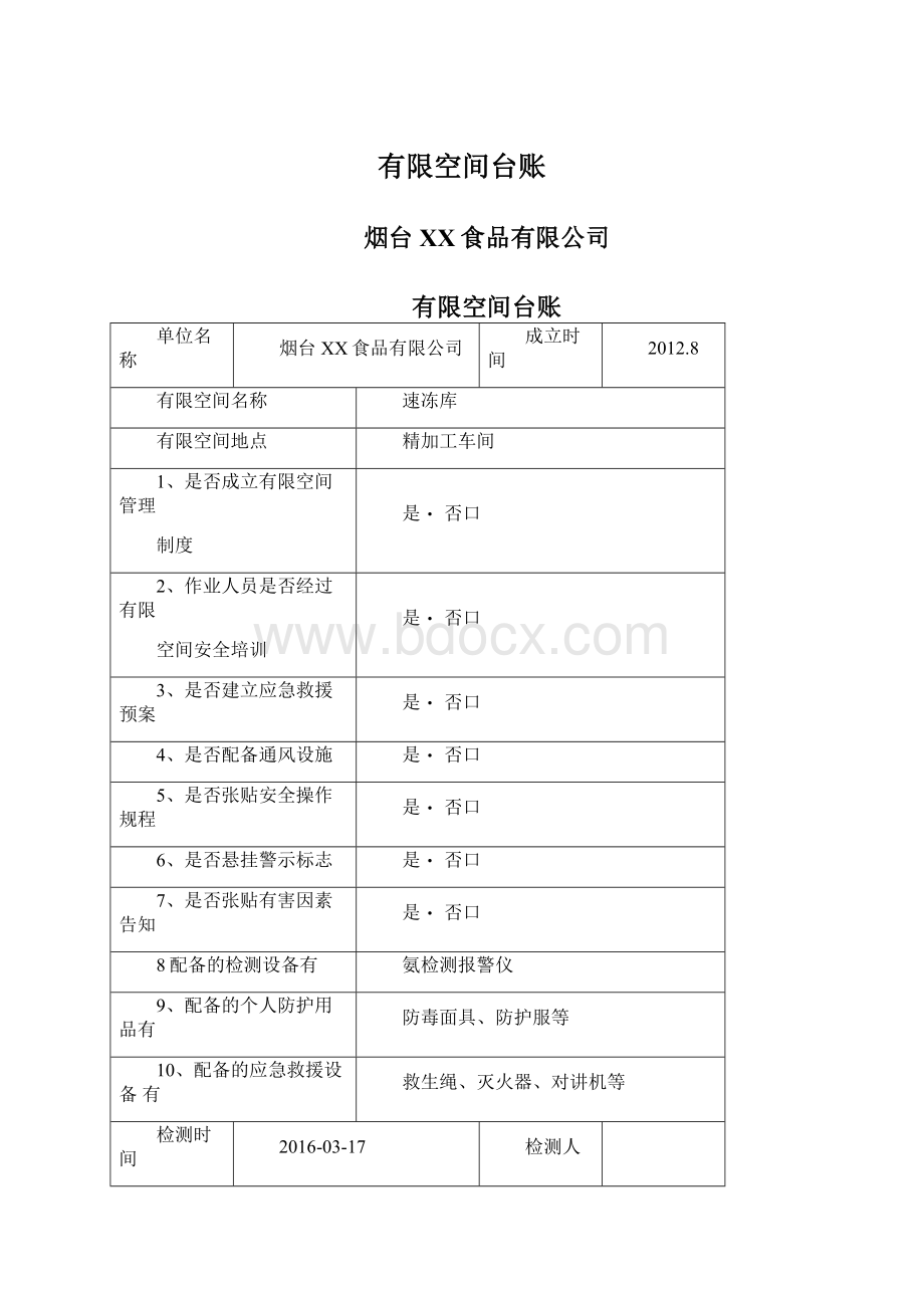 有限空间台账Word格式.docx