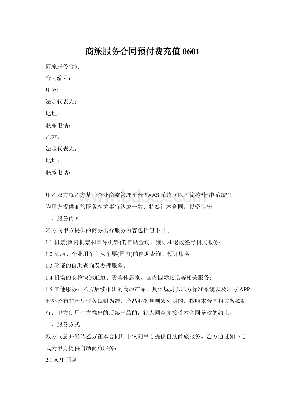 商旅服务合同预付费充值0601Word下载.docx_第1页