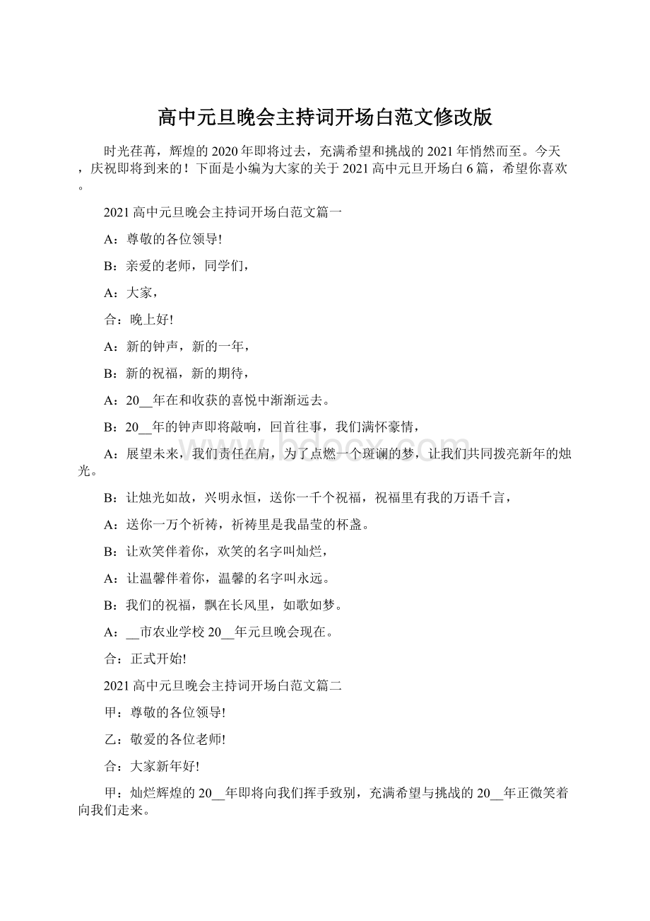 高中元旦晚会主持词开场白范文修改版Word文档下载推荐.docx