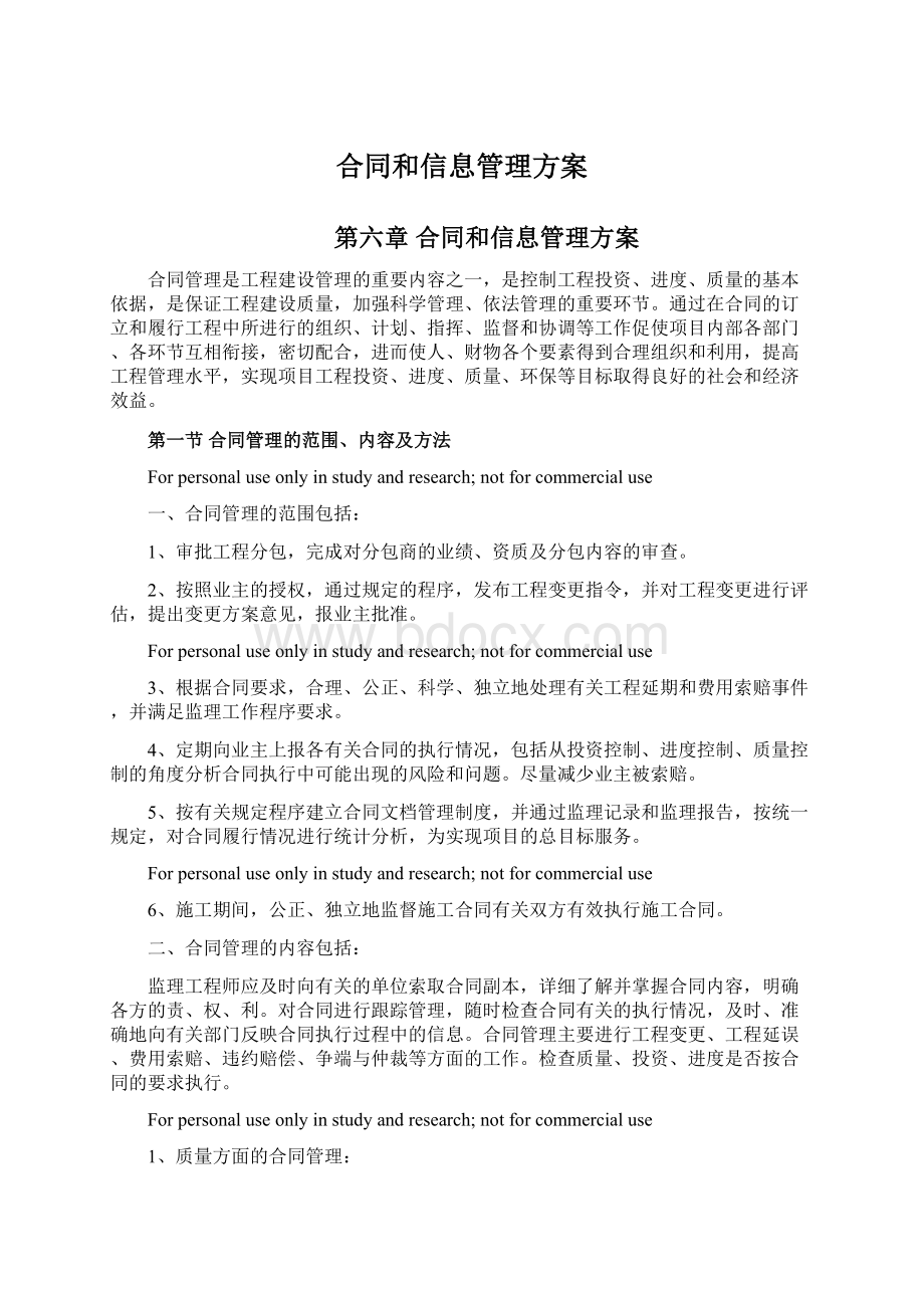 合同和信息管理方案.docx_第1页