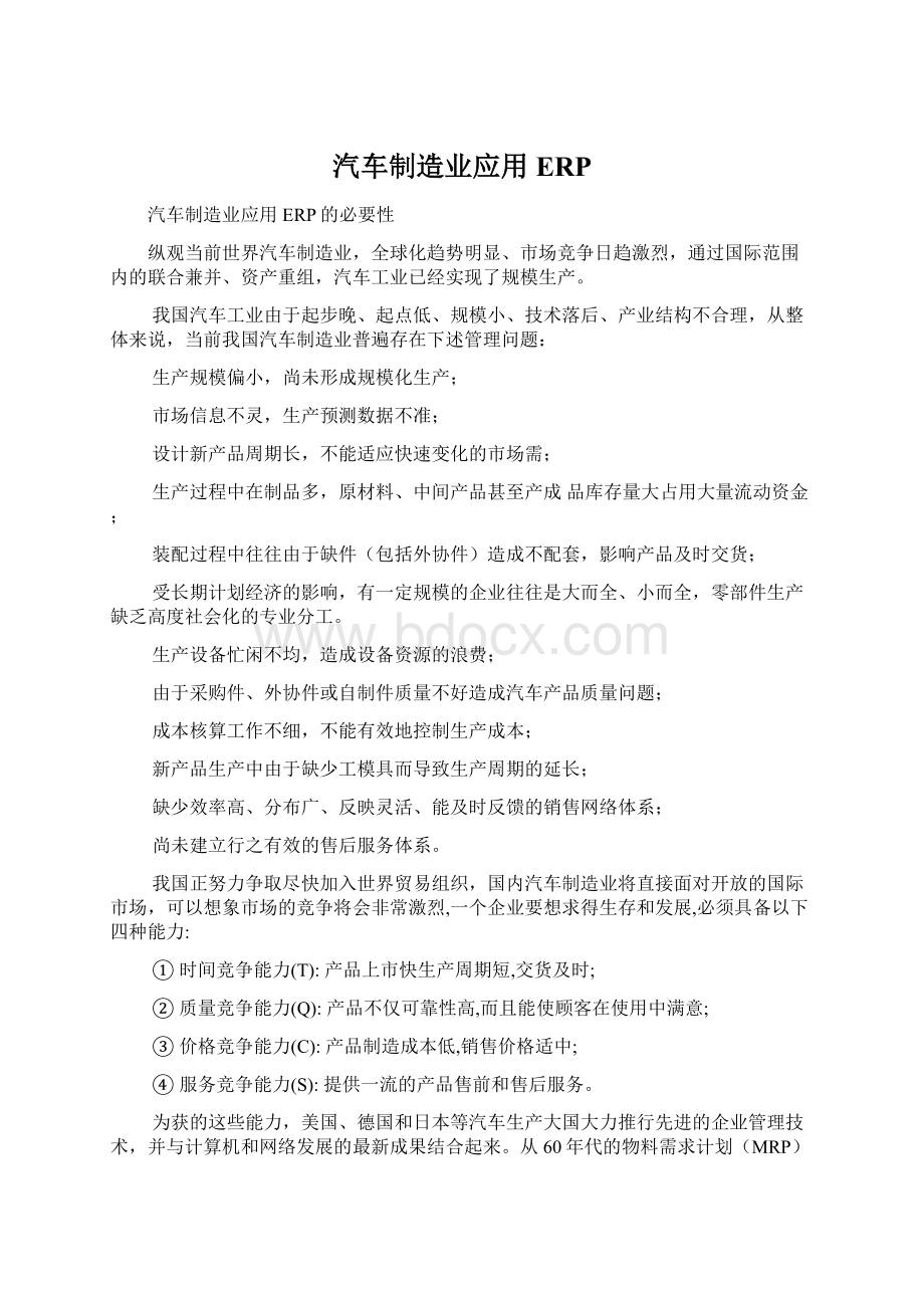 汽车制造业应用ERPWord下载.docx_第1页