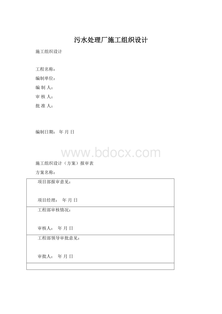 污水处理厂施工组织设计Word格式文档下载.docx