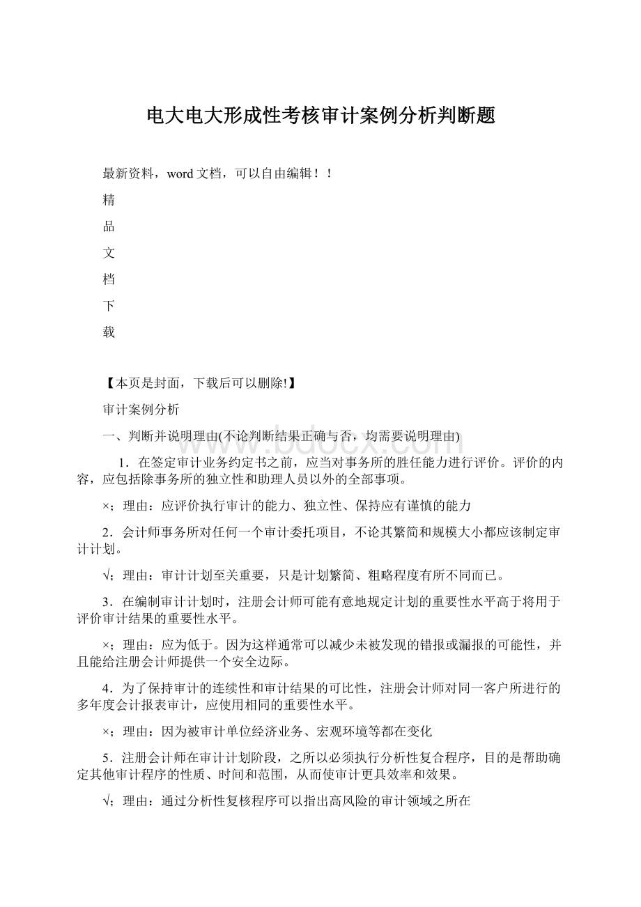 电大电大形成性考核审计案例分析判断题文档格式.docx