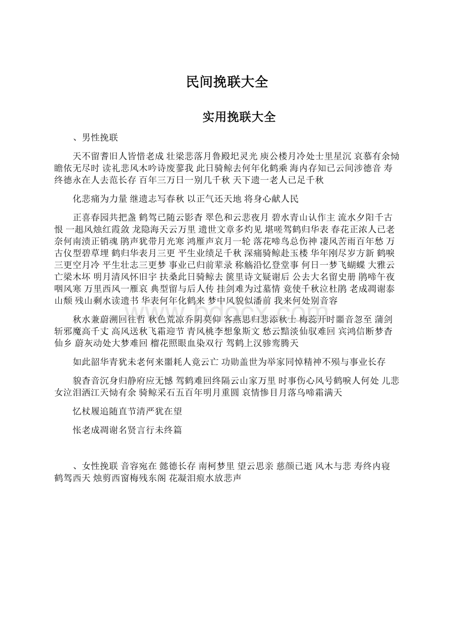 民间挽联大全文档格式.docx_第1页