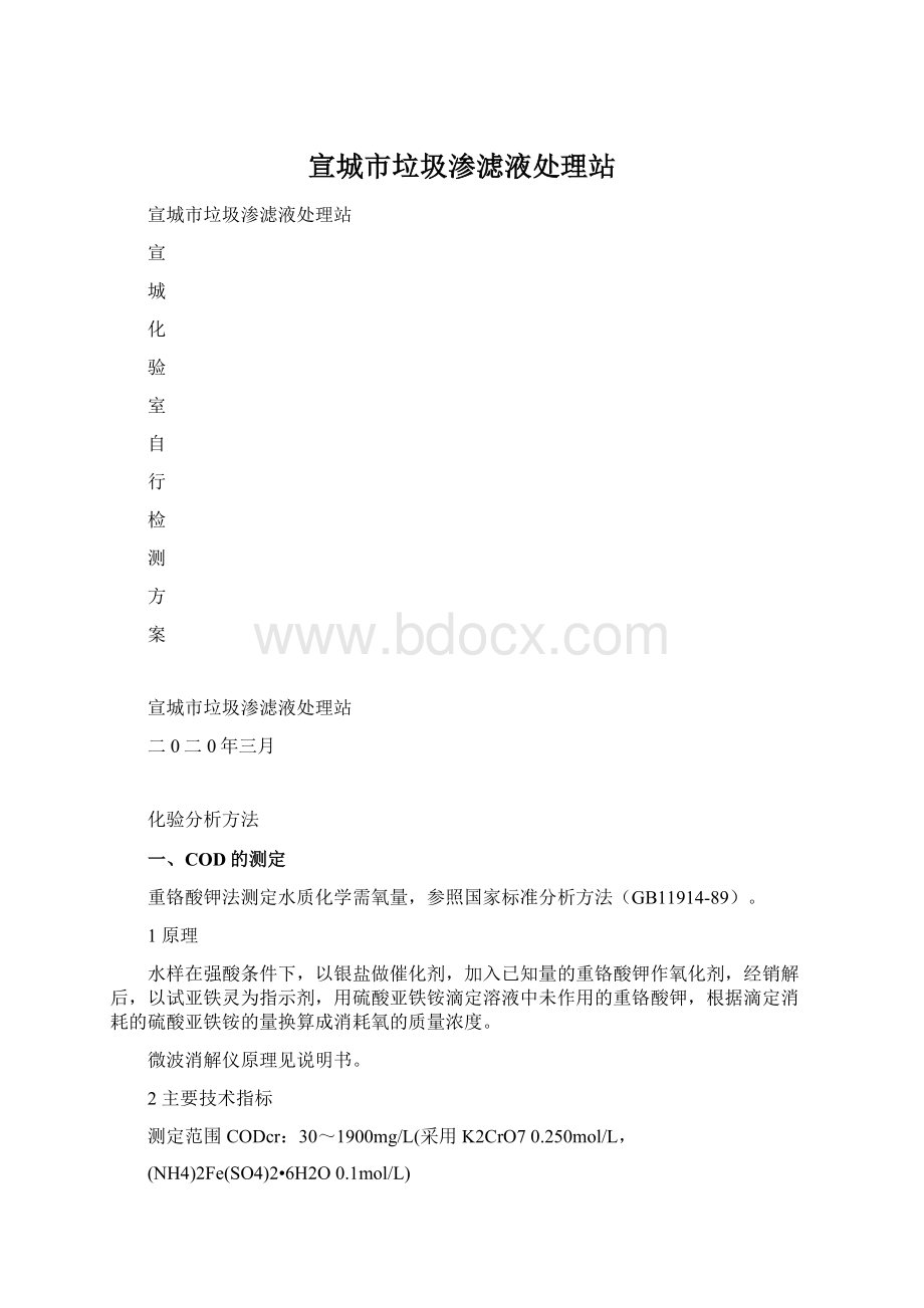 宣城市垃圾渗滤液处理站Word文档下载推荐.docx