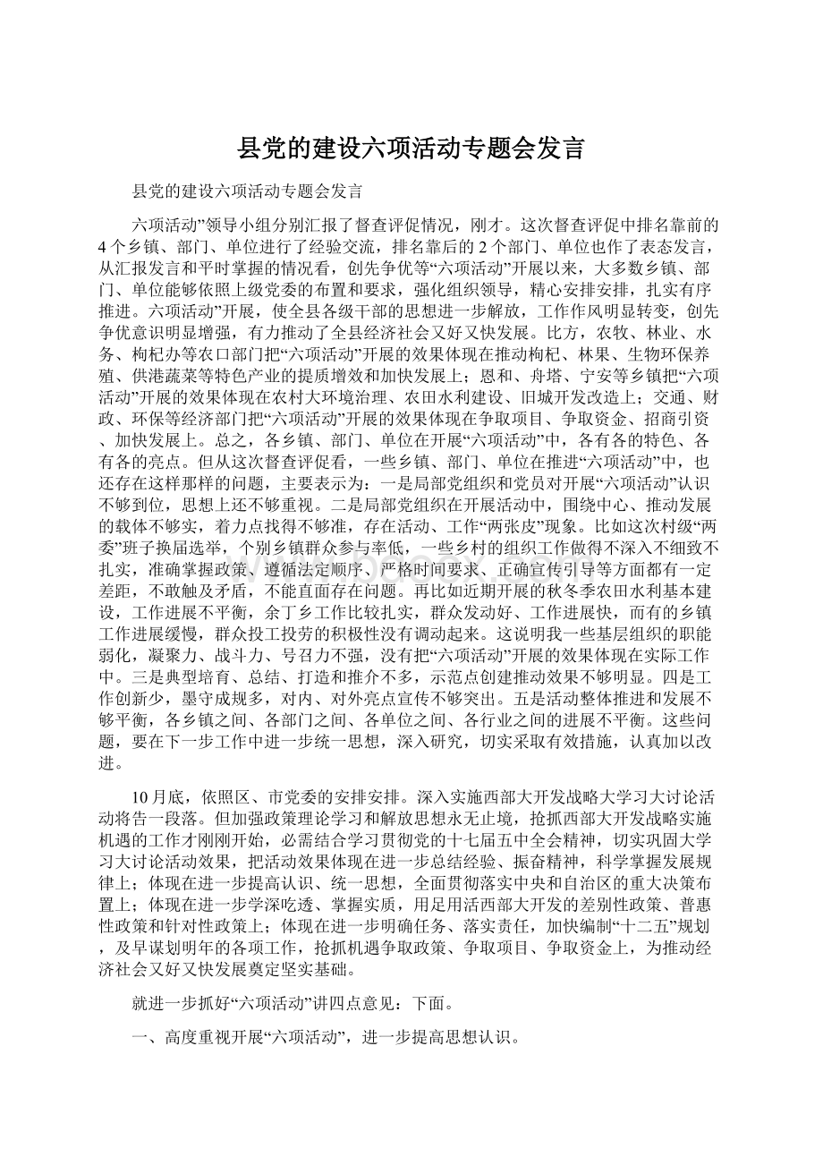 县党的建设六项活动专题会发言.docx