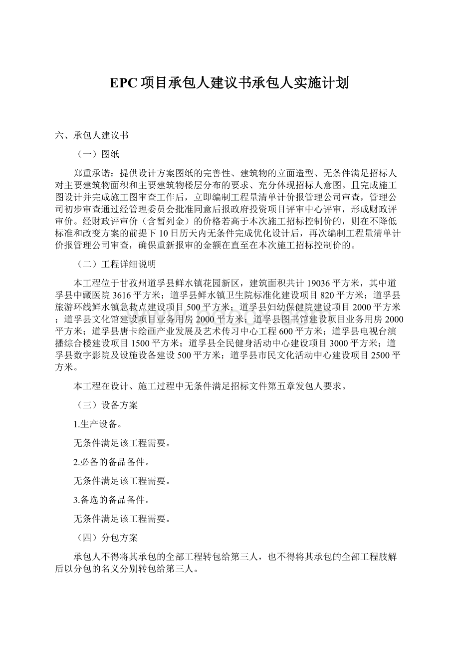 EPC项目承包人建议书承包人实施计划Word下载.docx