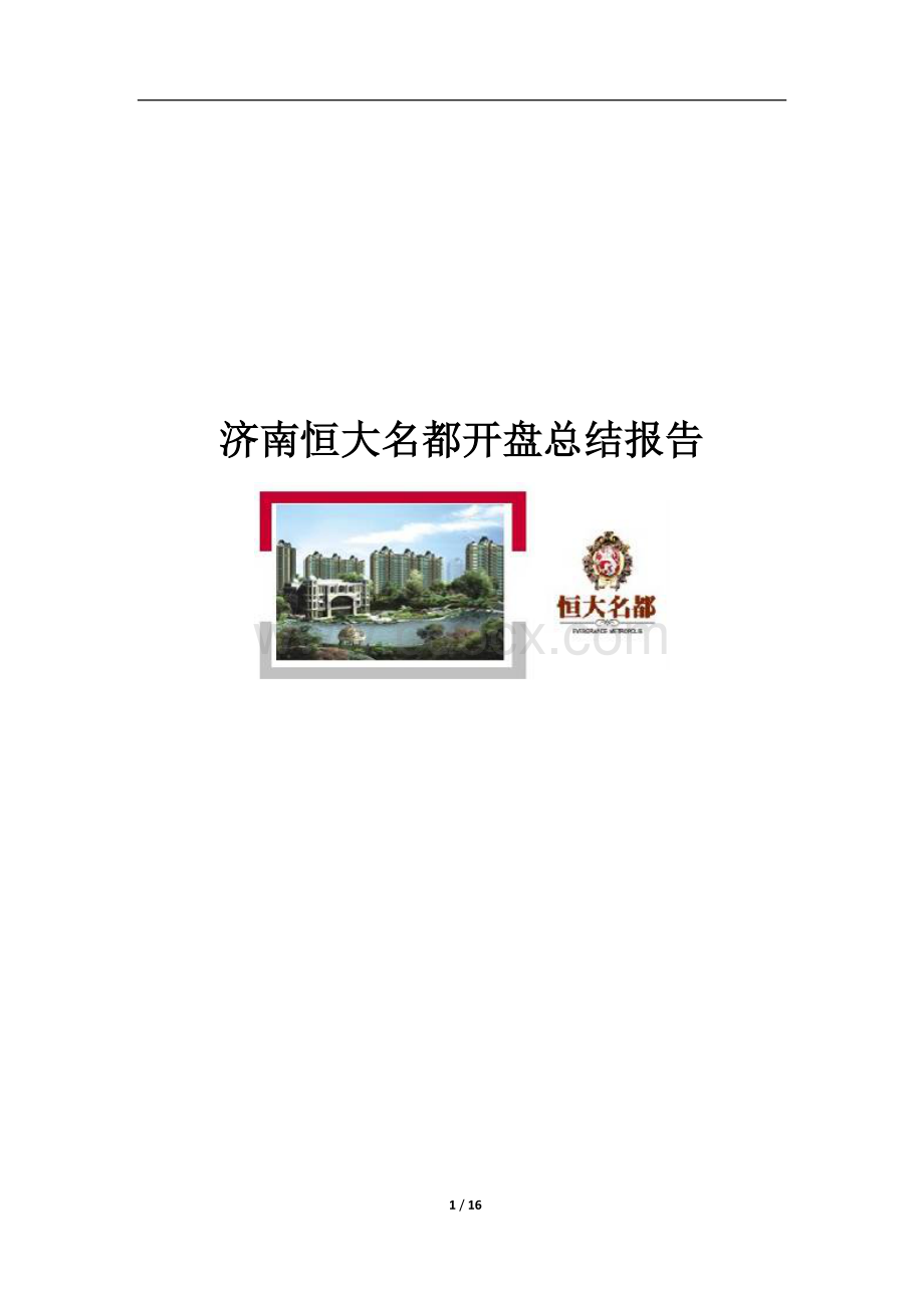 恒大名都开盘总结及产品和营销策略分析报告0802.doc