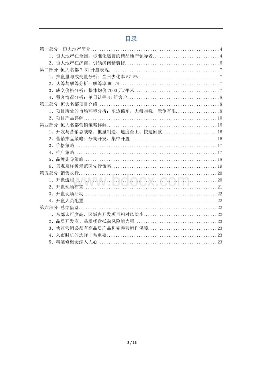 恒大名都开盘总结及产品和营销策略分析报告0802.doc_第2页