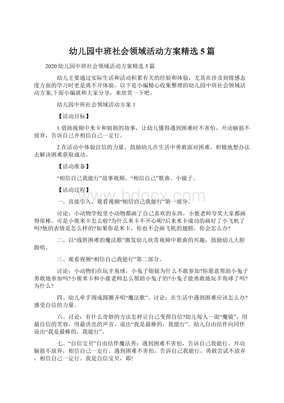 幼儿园中班社会领域活动方案精选5篇Word文件下载.docx_第1页